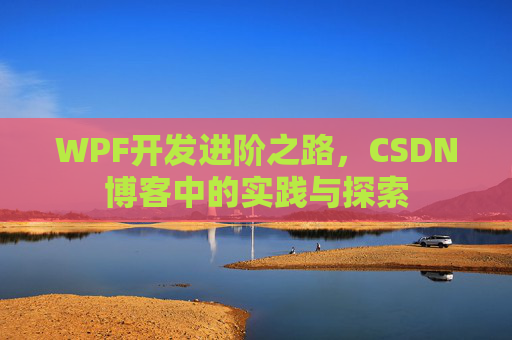 WPF开发进阶之路，CSDN博客中的实践与探索